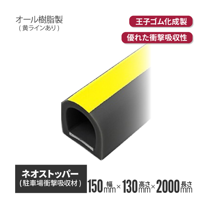 【法人・個人事業主様限定】王子ゴム化成 ネオストッパー 黄ライン NS-135D 2000L nsl-135d-02 | 駐車場 車止め ストッパー パーキング ゴムストッパー ゴム ラバー 衝撃吸収 パーキングブロック