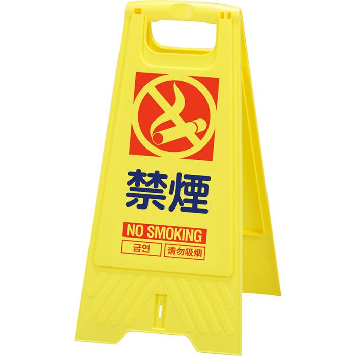 【法人・個人事業主様限定】三甲 フロアスタンド 禁煙 10枚セット 802800-03 | 立ち入り禁止 看板 立て看板 屋外 自立 スタンド看板 屋内 業者 店 案内 折りたたみ 黄色 keep out 英語 中国語 韓国語 保安用品 立ち入り禁止看板 立入禁止看