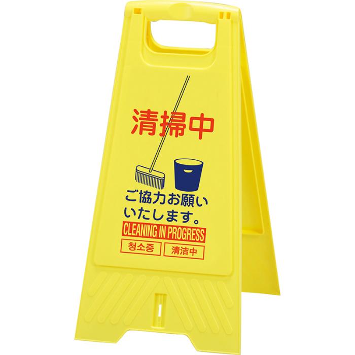【法人・個人事業主様限定】三甲 フロアスタンド 清掃中 10枚セット 802800-04 | 立ち入り禁止 看板 立て看板 屋外 自立 スタンド看板 屋内 業者 店 案内 折りたたみ 黄色 keep out 英語 中国語 韓国語 保安用品 立ち入り禁止看板 立入禁止｜インターショップ