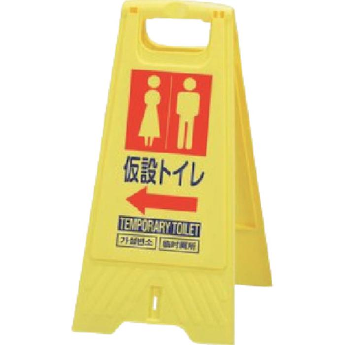 【法人・個人事業主様限定】三甲 フロアスタンド 仮設トイレ 10枚セット 802800-07 | 立ち入り禁止 看板 立て看板 屋外 自立 スタンド看板 屋内 業者 店 案内 折りたたみ 黄色 keep out 英語 中国語 韓国語 保安用品 立ち入り禁止看板 立入