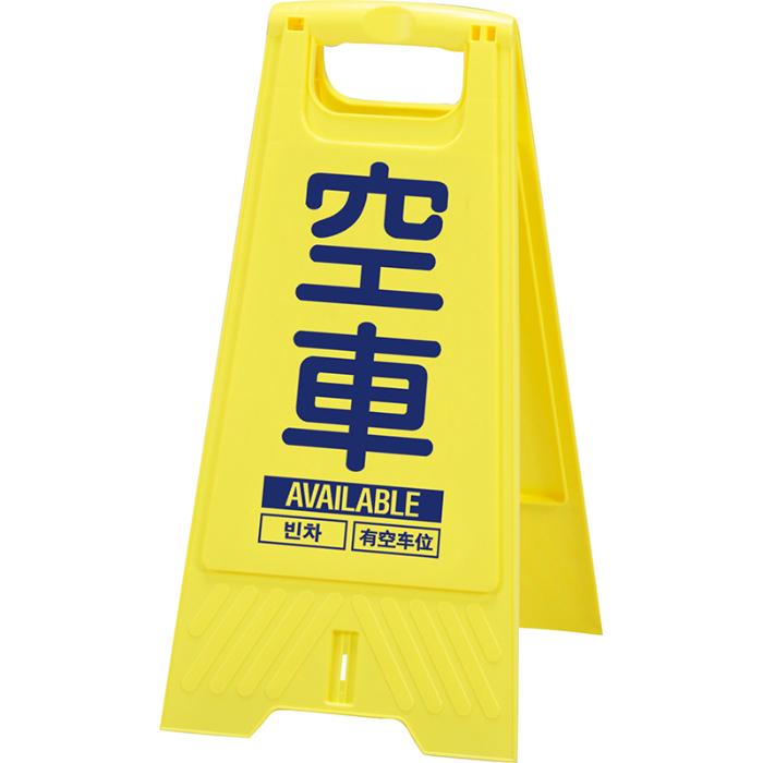 【法人・個人事業主様限定】三甲 フロアスタンド 満車/空車 10枚セット 802800-10 | 立ち入り禁止 看板 立て看板 屋外 自立 スタンド看板 屋内 業者 店 案内 折りたたみ 黄色 keep out 英語 中国語 韓国語 保安用品 立ち入り禁止看板 立