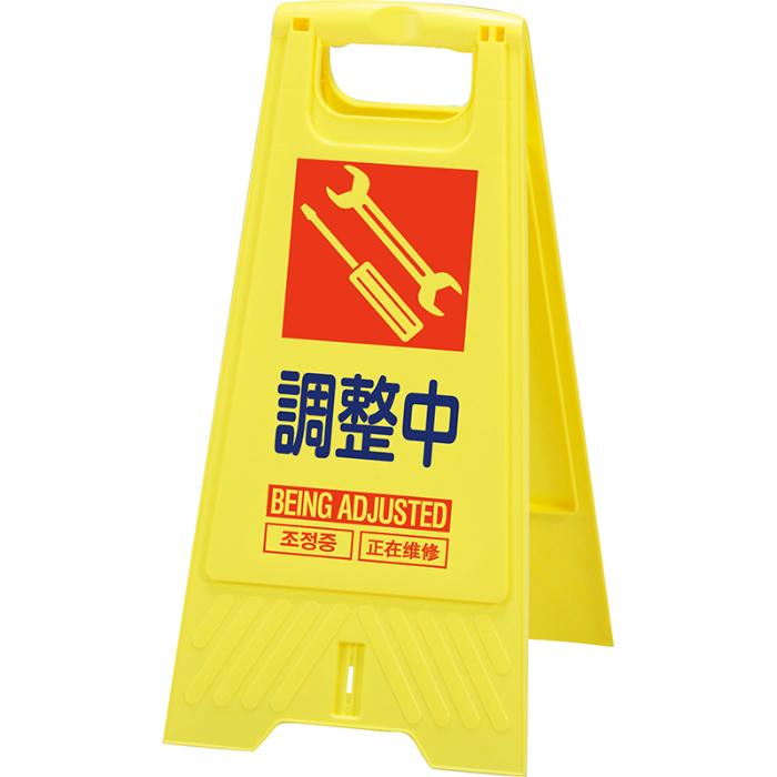 【法人・個人事業主様限定】三甲 フロアスタンド 調整中 10枚セット 802800-12 | 立ち入り禁止 看板 立て看板 屋外 自立 スタンド看板 屋内 業者 店 案内 折りたたみ 黄色 keep out 英語 中国語 韓国語 保安用品 立ち入り禁止看板 立入禁止｜インターショップ