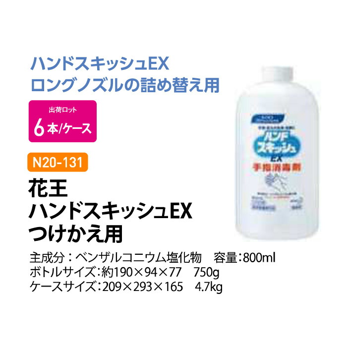 N20-131 ハンドスキッシュEX 800ｍL つけかえ用 6本入り ハンドスキッシュ 速乾 手指消毒剤 手指消毒 保湿 保湿剤 消毒 消毒液 ハンド  手指消毒液 ウイルス対策グッズ ウィルス対策 感染症対策 ウイルス対策 芸能人愛用