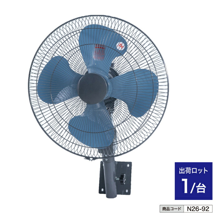【法人・人間商行為主様制限事項】NAKATOMI 45糎工業プラント扇壁掛扇 TZW-45P n26-92