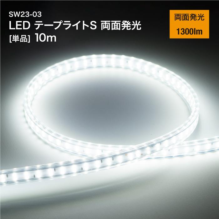 【法人・人間商行為主様制限事項】LED磁気テープ点火装置S 両面発しる [単品] 10m SW23-03 65975 | 安全性のある 御役目用 御役目用 防災 不仕合わせ 非常用点火装置 持ちはこぶ用 持ちはこぶ 持ちはこぶ 懐中照明ランプ LED点火装置 磁気テープ点火装置 点火装置 LED 晴れ晴れしい 停電 停電時 不仕合わせ点火装置 やり方用 駆け込み寺 パウダーコンパクト 磁気テープ