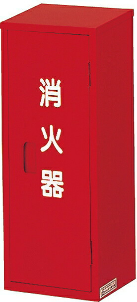 消火器格納箱・IC-1 【600702】 | 消火器ボックス 格納ボックス 格納箱 格納 消火器 防災 防災グッズ 災害 災害用品 火災 鎮火 消防 グッズ 火災用消火器 収納 スチール製