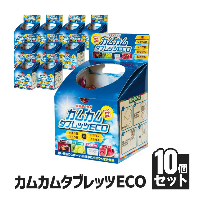 【法人・個人事業主様限定】昭和商会 カムカムタブレッツeco N23-04 10個セット | ブドウ糖 ぶどう糖 ビタミン ミネラル 塩 塩分補給 熱中症 対策 暑さ対策 グッズ しお 塩タブレット タブレット 熱中症対策|インターショップ