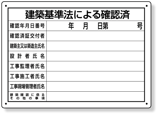 楽天市場】302-02B 法令許可票 建築基準法による確認済 | 看板 工事