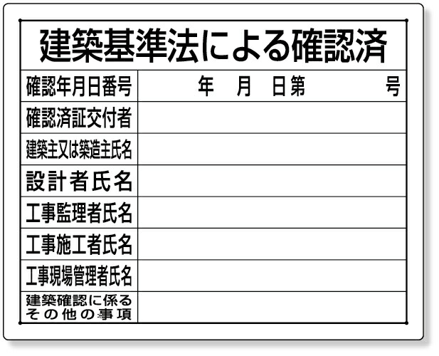 楽天市場】302-02B 法令許可票 建築基準法による確認済 | 看板 工事