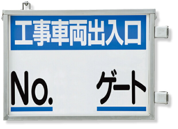 305-41 取付金具一体型両面標識 No.○○ゲート | ゲート 看板 工事看板 工事用看板 工事 両面 車両出入口 建設現場 建築現場 工事用品 現場作業 現場 作業 プレート看板 標識 ゲート看板 出入口 標示板 工事現場 案内板 プレート クランプ|インターショップ