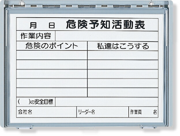 楽天市場】マグネットボード・ビニールタイプ（ＫＹボード・危険予知活動）Ａ４ ヨコ | ボード 工事現場 工事 作業現場 建設現場 工事用品 現場  危険予知活動表 工事看板 保安用品 安全用品 危険予知 工事用看板 マグネット 建築現場 : インターショップ