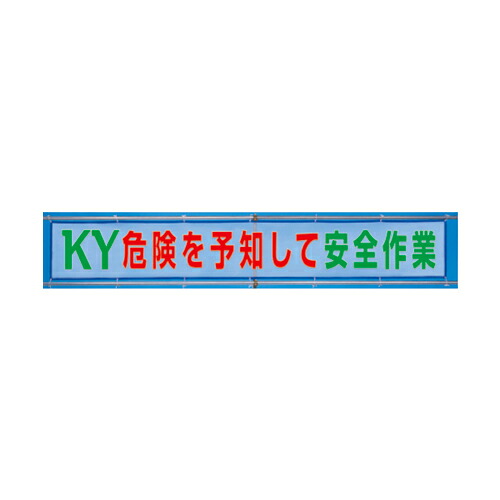 メッシュ横断幕危険を予知して安全作業 352-38｜インターショップ