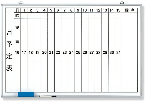 373-37 月行事予定表（縦書）小 | 工事 現場 建築 作業 看板 プレート 工事中 標識 ボード 掲示板 屋外 工事用 ホワイトボード グッズ 用品 パーツ 予定表 連絡 事務所 会社 オフィス用品 事務用品 現場事務所