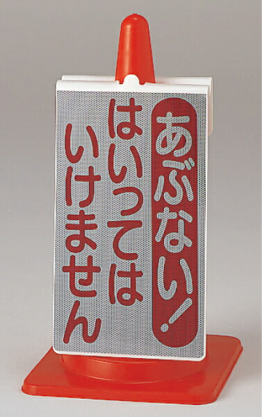385-75 コーンサイン あぶないからはいってはいけません | コーン標識 コーン 標識 カラーコーン サイン コーン看板 看板 工事現場 工事 標識ボード カラーコーンボード 保安用品 カラーコーン標識 サインパネル パネル コーン用 表示ボード 4,079円