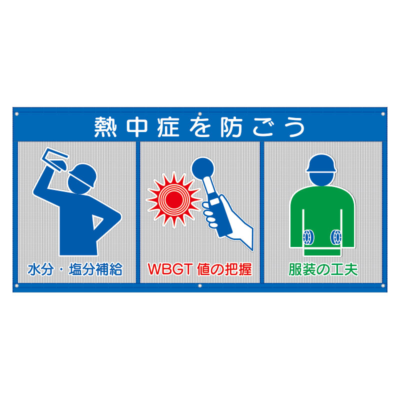 ユニット夏季 風抜けメッシュ標識　熱中症を防ごう ho-5170 | 熱中症対策 熱中症対策グッズ 熱中症予防 暑さ対策 夏用 夏 標識 注意喚起 現場 作業 工事 工事現場 作業用品 工事用品 建築工事 土木工事 建設現場