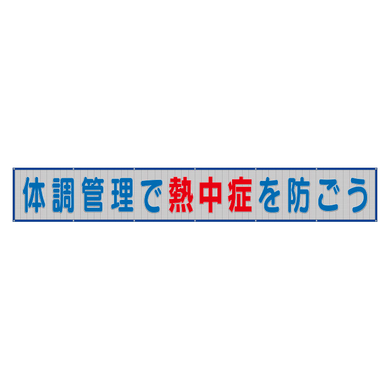 単一のもの炎節 メッシュ横断幕健康状態保護することで意気組み症を防ごう ho-520 | 幕 まく 工事一こま 工事 一こま 布製 布 ハトメ はとめ 安全性のある やり方 やり方備品 組み上げる備品 組みたてる備品 御役目用 ky思いもうける自然過程 危ない思いもうける自然過程 組みたてる一こま 旗幟 保安備品 安全性のある備品 張りつける