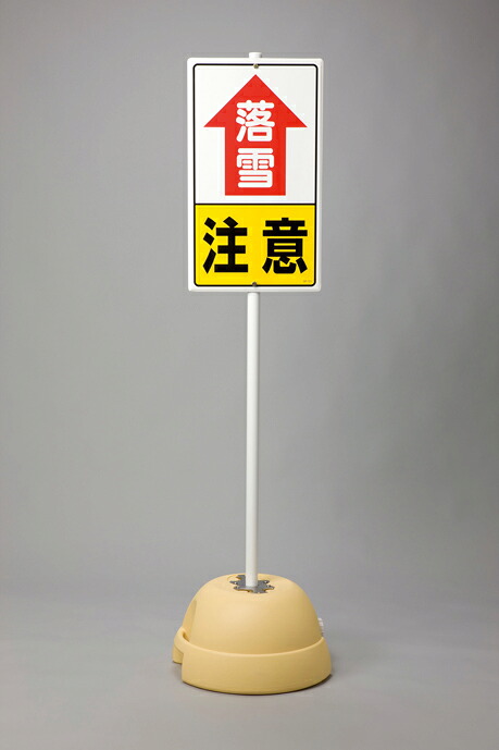 395-111 落雪注意標識セット | 落雪 看板 落雪対策 雪対策 安全用品 交通安全 安全対策 標識 安全標識 落雪標識 落雪注意 注意標識 注意喚起 事故防止 道路交通安全 保安用品 寒冷地 安全標識看板 道路 標識スタンド 雪 積雪 冬 冬用 標識用ポール 業務用 仕事用 作業用｜インターショップ