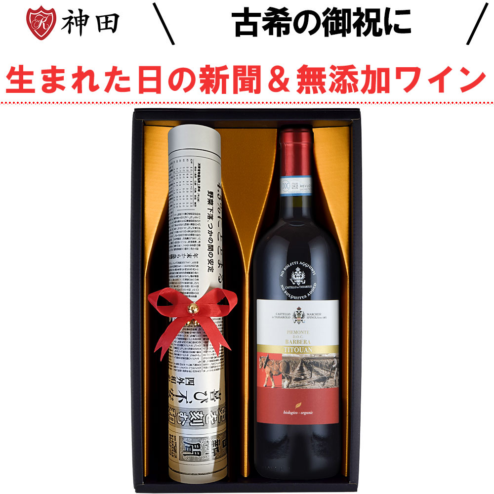 送料無料 古希 の 御祝い 生まれた日の 新聞 付き 無添加 ワイン ギフト セット