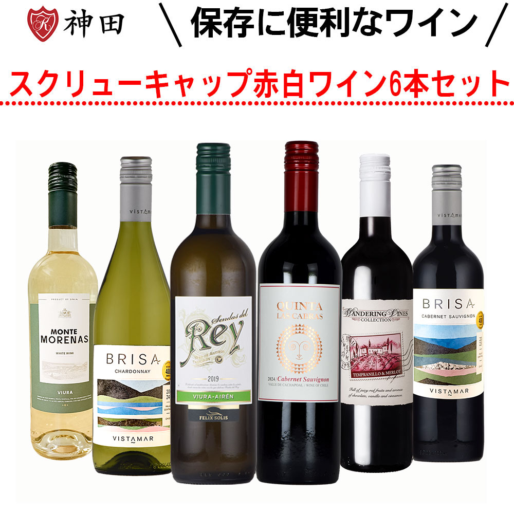 スクリュー キャップ 赤 白 ワイン ６本 セット デイリー ワイン 宅飲み 送料無料 母の日 ワインセット
