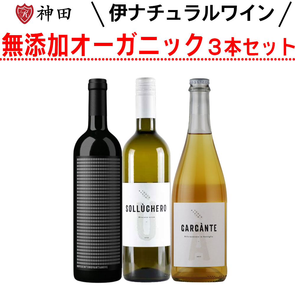 ネヴィオ・スカラ飲み比べ３本セット 酸化防止剤無添加 イタリア 送料無料
