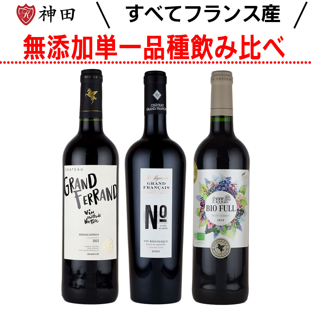 フランス産 酸化防止剤 無添加 オーガニック ワイン 単一品種 飲み比べ ３本 セット 送料無料