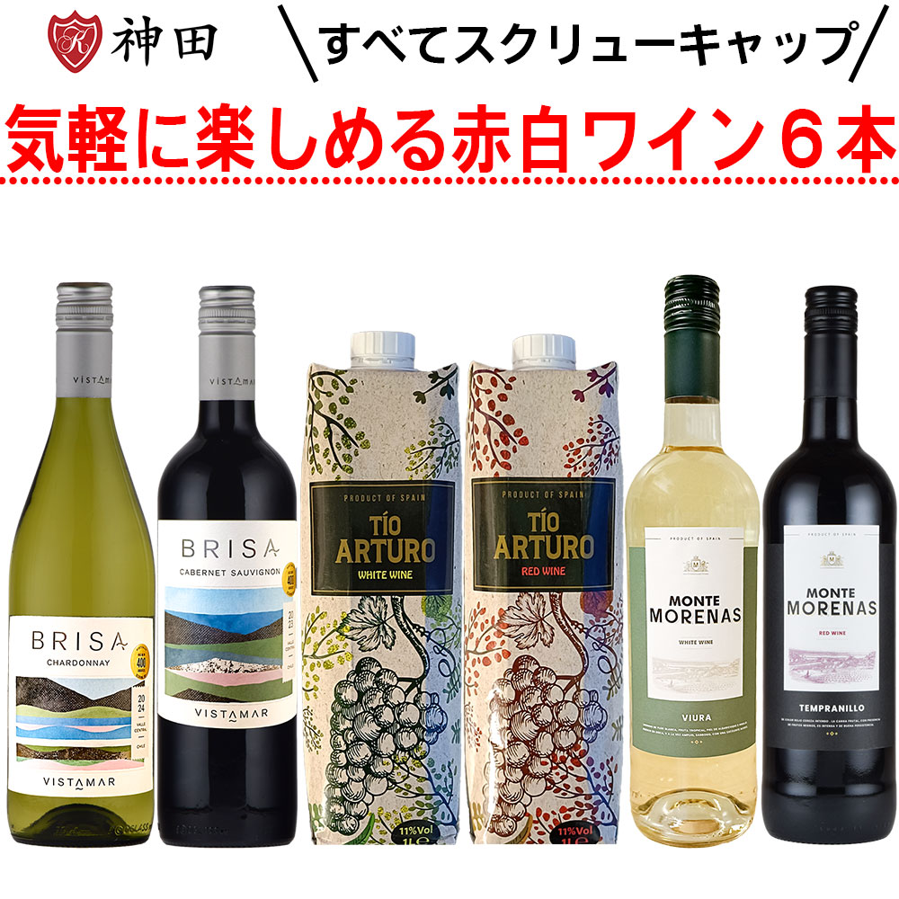 気軽に楽しめるスクリューキャップの赤白ワイン６本セット デイリー ワイン スペイン　チリ　送料無料 母の日