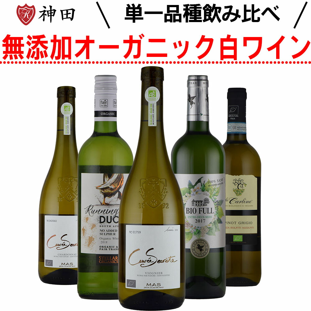 白ワイン 辛口 無添加＆オーガニックワイン 単一品種白飲み比べ5本セット ソムリエ ワインエキスパート 試験対策 にも お中元 SO2無添加 送料無料｜ワイン・日本酒の神田商店