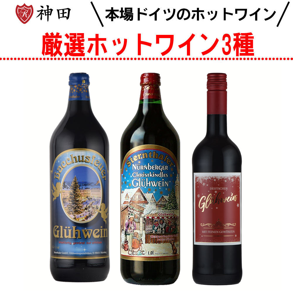 【期間限定】 楽天市場】ジ・アグリー・グリューワイン ホット 赤 3本セット ワイン