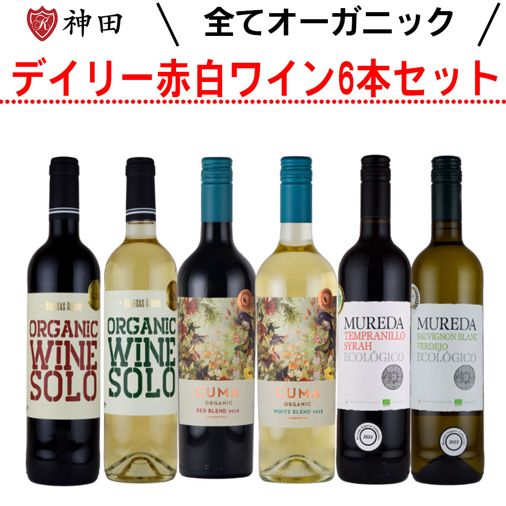 送料無料 デイリーオーガニックワイン赤白６本セット 母の日