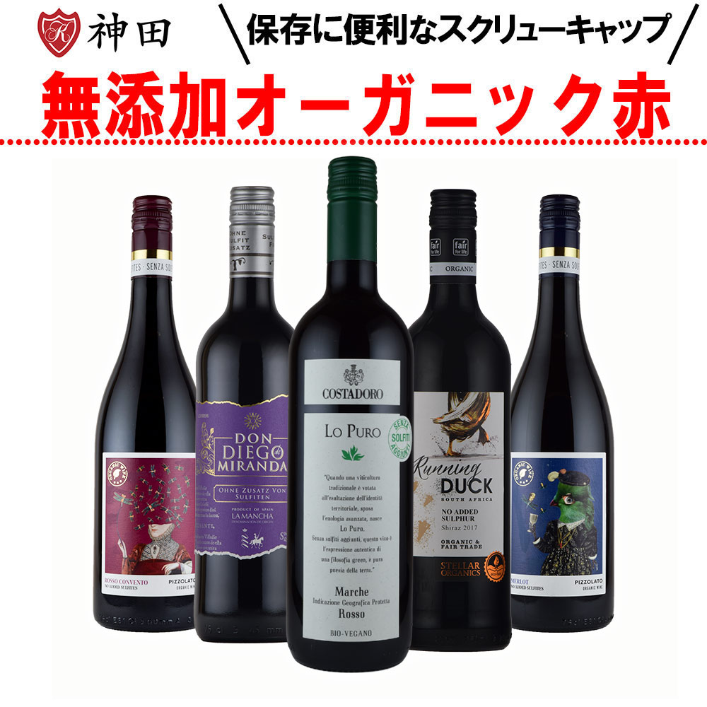 酸化防止剤無添加 スクリューキャップ オーガニックワイン 赤 ５本セット
