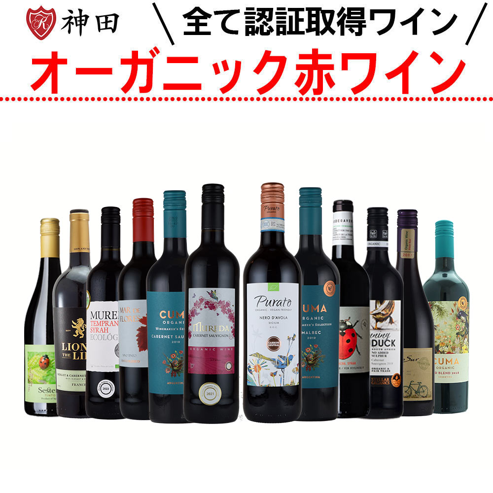 赤ワイン 12本セット 全て 認証 オーガニック 赤ワイン12本セット 送料無料|ワイン・日本酒の神田商店