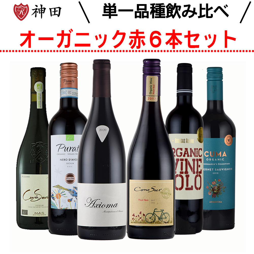 送料無料 オーガニック 赤 ワイン 品種別 飲み比べ ６本 セット イタリア アルゼンチン チリ ワインセット ビオワイン 入り 母の日