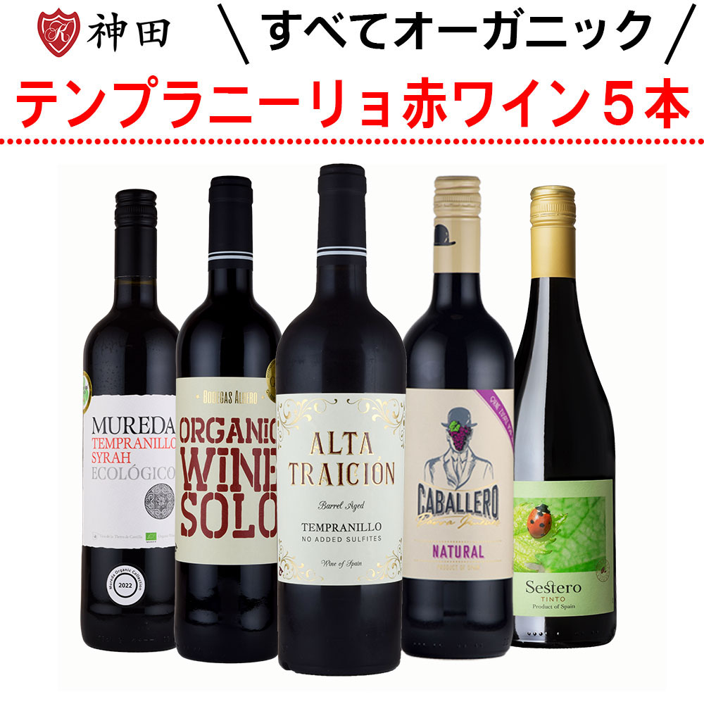 テンプラニーリョ 使用 スペイン 産 オーガニック 赤 ワイン ５本 セット 無添加 ワイン 入り 送料無料