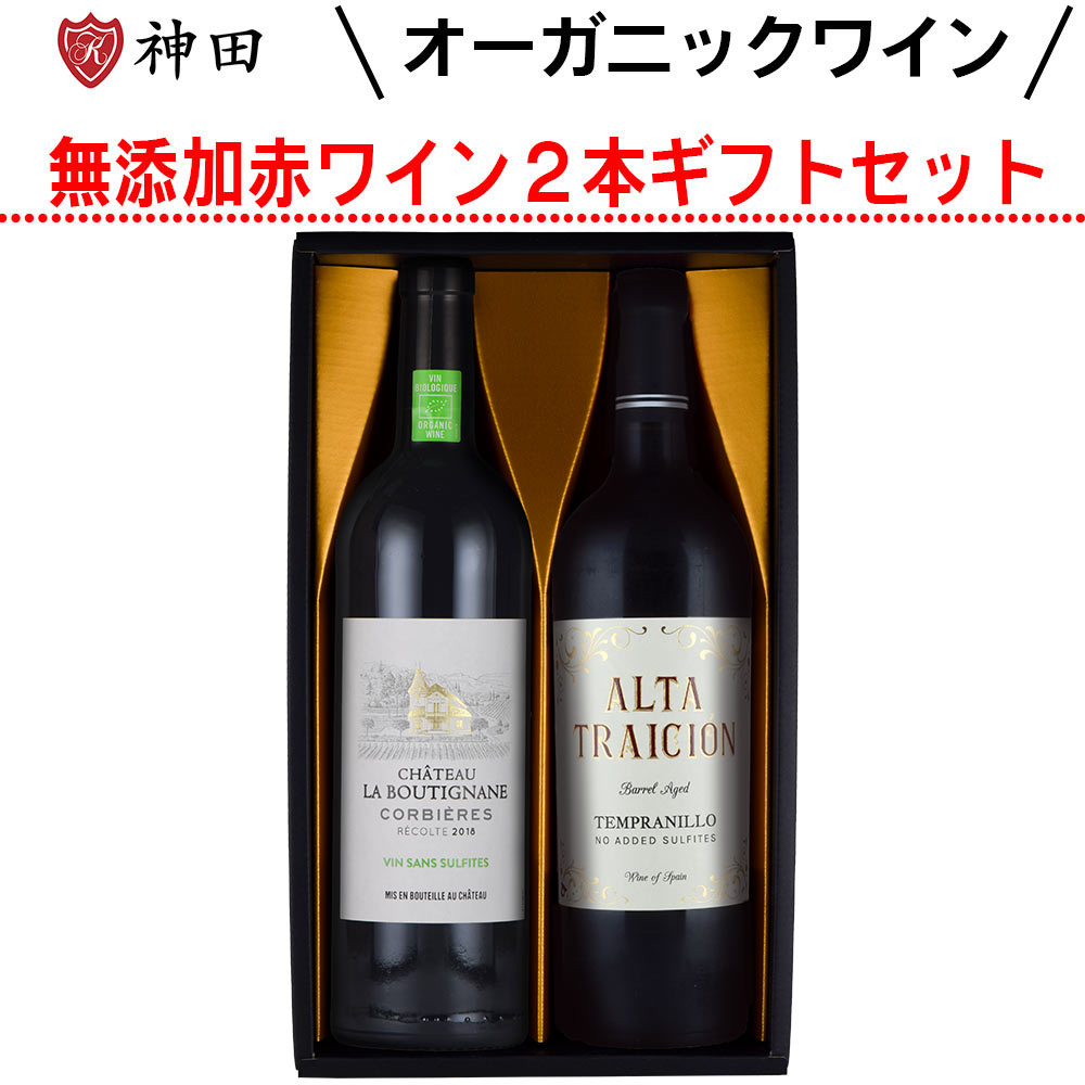 母の日 ワイン ギフト プレゼント ナチュラルワイン 酸化防止剤 保存料 無添加 の 赤ワイン セット 送料無料 無添加ワイン