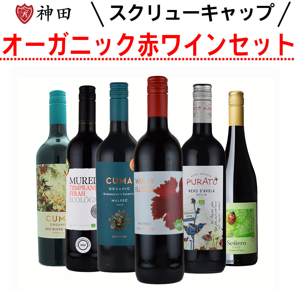 スクリューキャップ オーガニック 赤 ワイン 6本セット 保存に便利 デイリーワイン 送料無料|ワイン・日本酒の神田商店