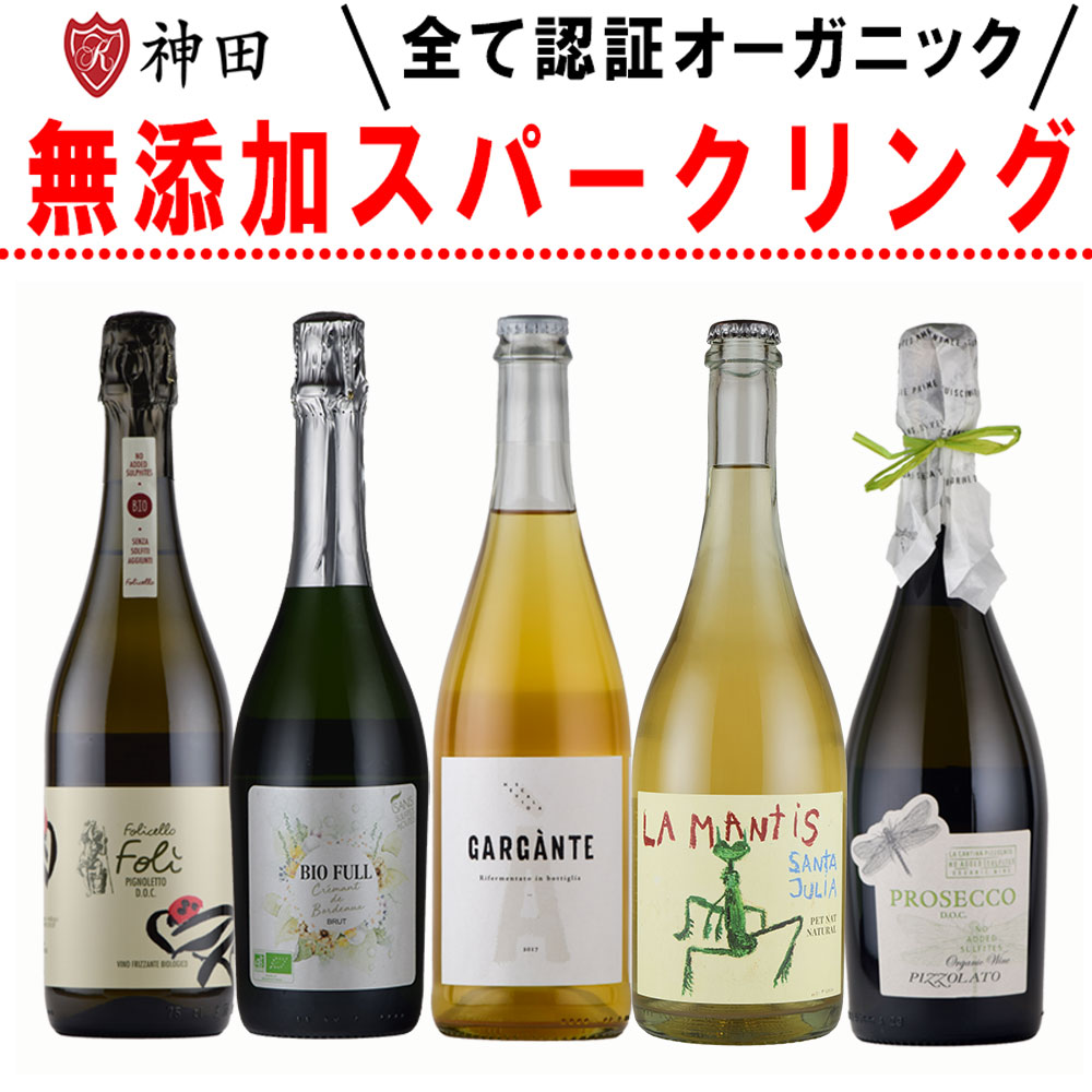 スパークリングワイン 酸化防止剤 無添加 ナチュラルワイン 5本セット 送料無料 750mlx5本 お中元 スパークリング ワイン｜ワイン・日本酒の神田商店
