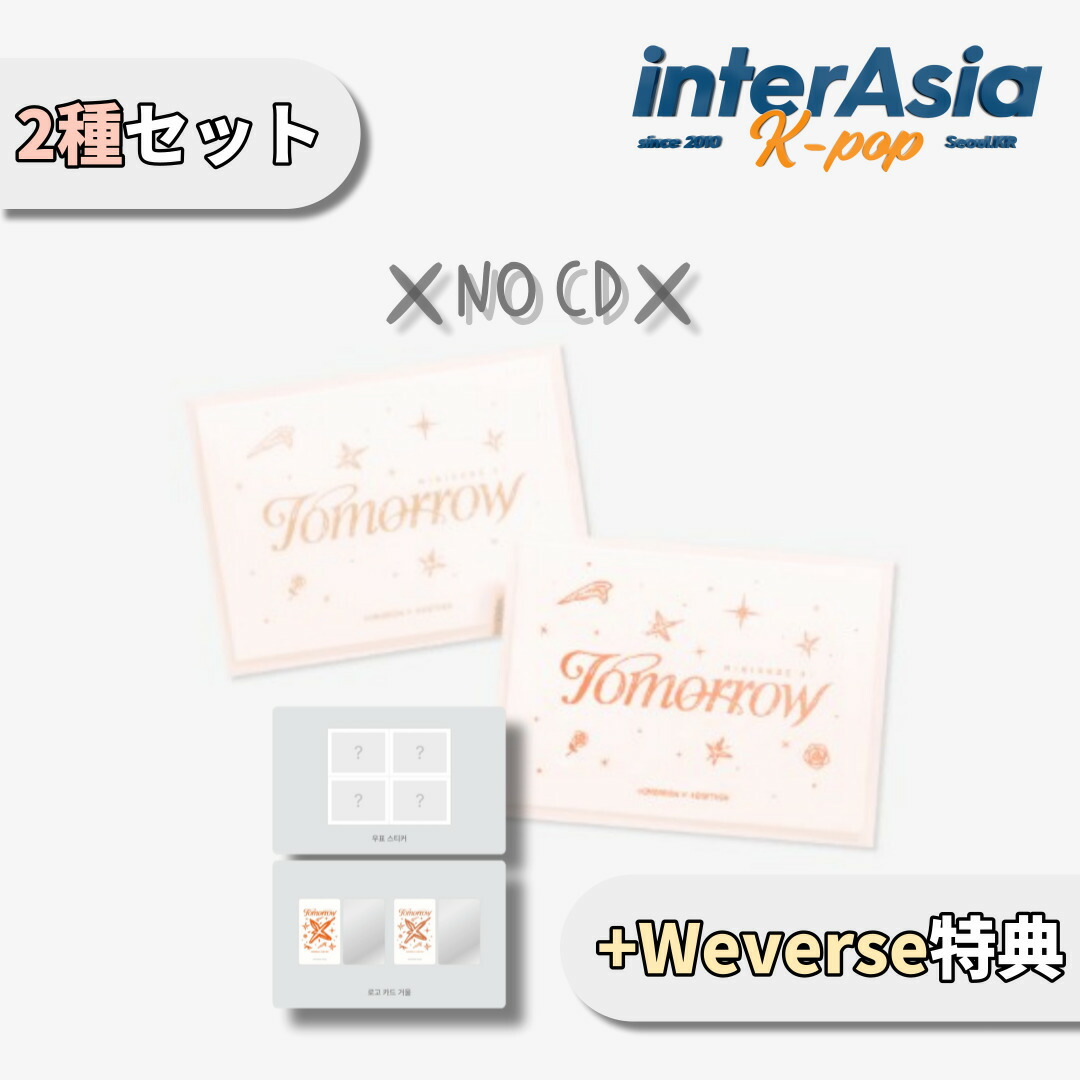 TXT TOMORROW 3形態 5形態 kit アルバムセット 特典トレカ付