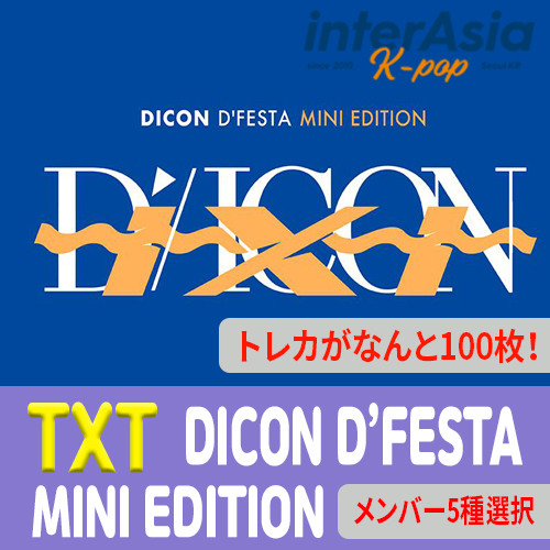 楽天市場】☆すぐ発送可能☆8種選択☆ DICON D'FESTA MINI EDITION