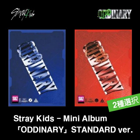 03月21日発売 2種選択 今季一番 Stray 当店限定販売 Kids - Mini Album ODDINARY 一般盤 STANDARD ストレイキッズ kpop スキズ ver. アルバム 送料無料 jyp 韓国版 cd