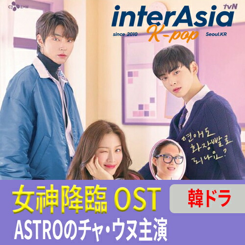 楽天市場】「新品」☆チャウヌ主演☆ 女神降臨 OST アストロ