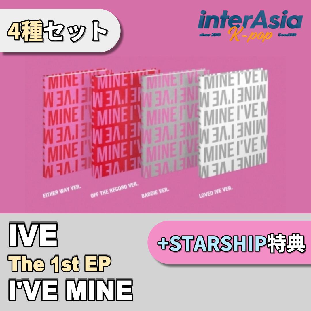 楽天市場】☆4種セット☆ IVE - THE 1st EP 「I'VE MINE」 アイヴ ユジン ウォニョン レイ ガウル リズ イソ  STARSHIPエンターテインメント kpop 韓国盤 送料無料 : InterAsia