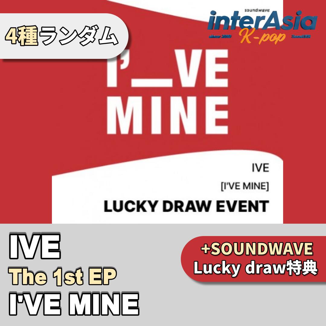 楽天市場】☆SOUNDWAVE LUCKY DRAW2次特典☆4種ランダム☆ IVE