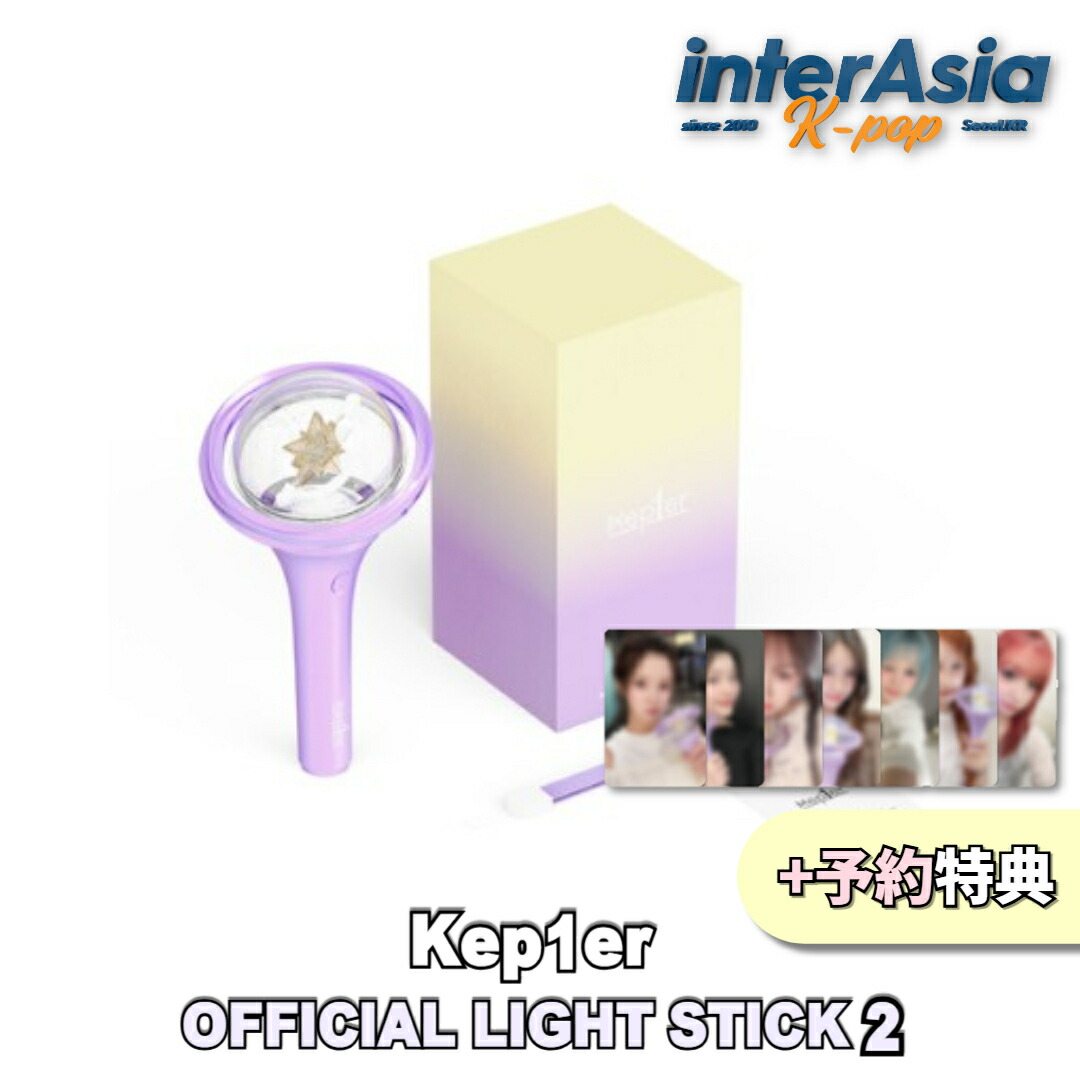 ★06月10日発売★予約特典★ Kep1er - OFFICIAL LIGHT STICK 2 ケプラー 公式グッズ ペンライト 応援棒 ユジン シャオティン チェヒョン ダヨン ヒカル ヒュニンバヒエ ヨンウン ガルプラ ケプ?ロ WAKEONE SWINGエンターテインメント kpop 韓国盤 韓国直送 送料無料