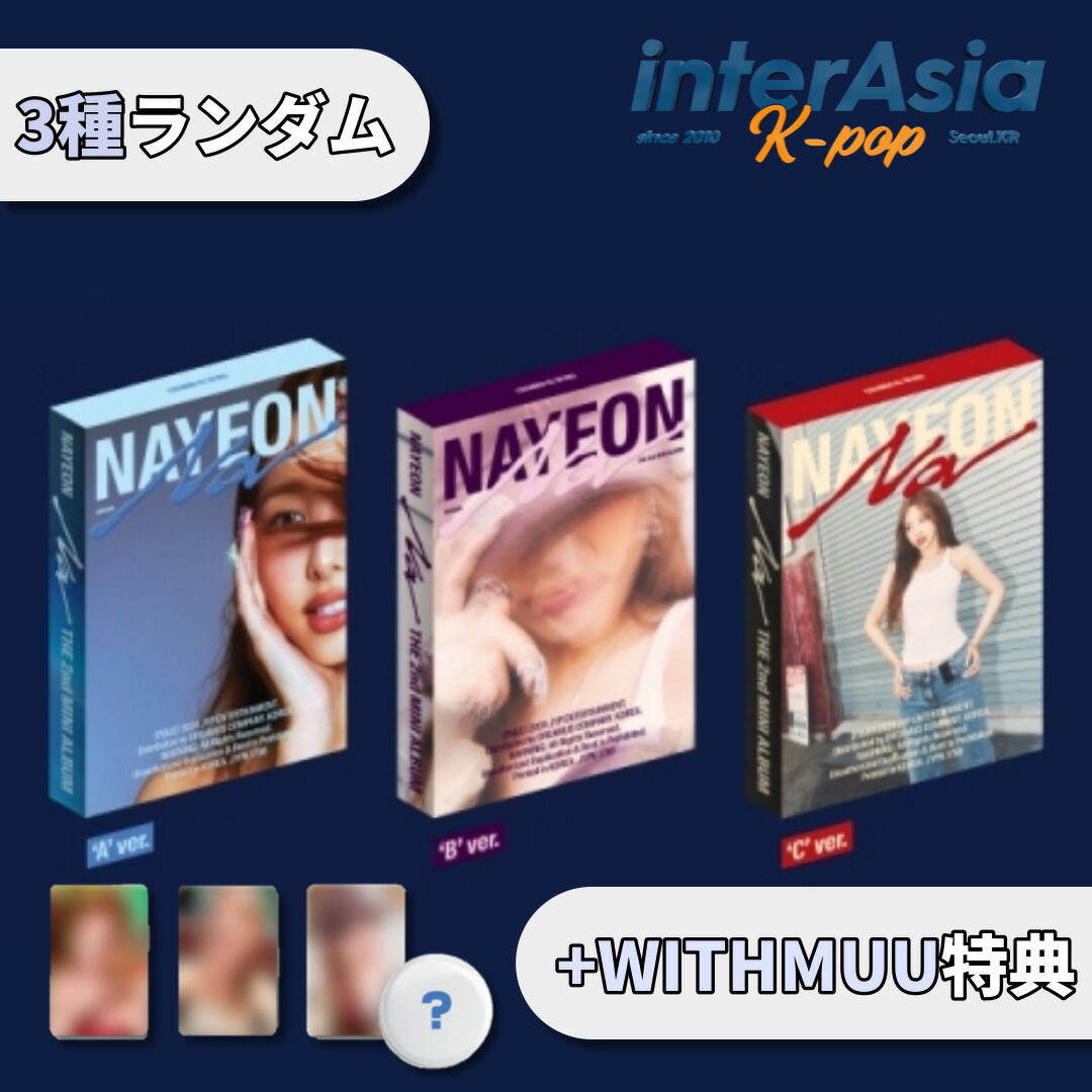 楽天市場】NAYEON - The 2nd Mini Album 「NA」 ナヨン 楽天市場】NAYEON - The 2nd Mini Album 「NA」 ナヨン