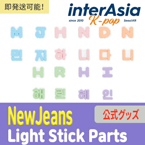 楽天市場】NewJeans [ LIGHT STICK Parts ] / ペンライト / nwjns