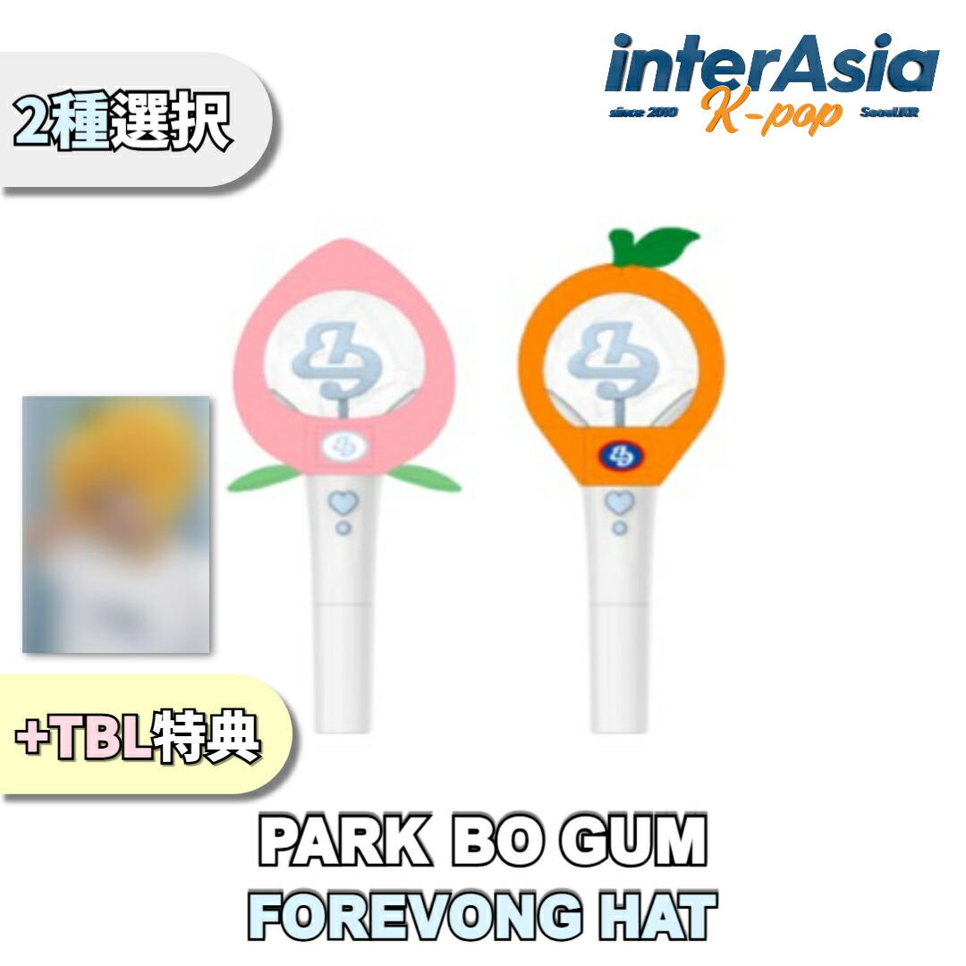 楽天市場】PARK BO GUM [ OFFICIAL LIGHT STICK FOREVONG ver.2