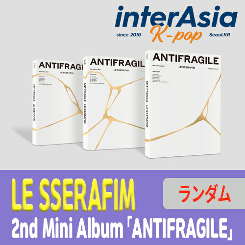 楽天市場】☆3種セット☆ LE SSERAFIM - 2nd Mini Album 「ANTIFRAGILE