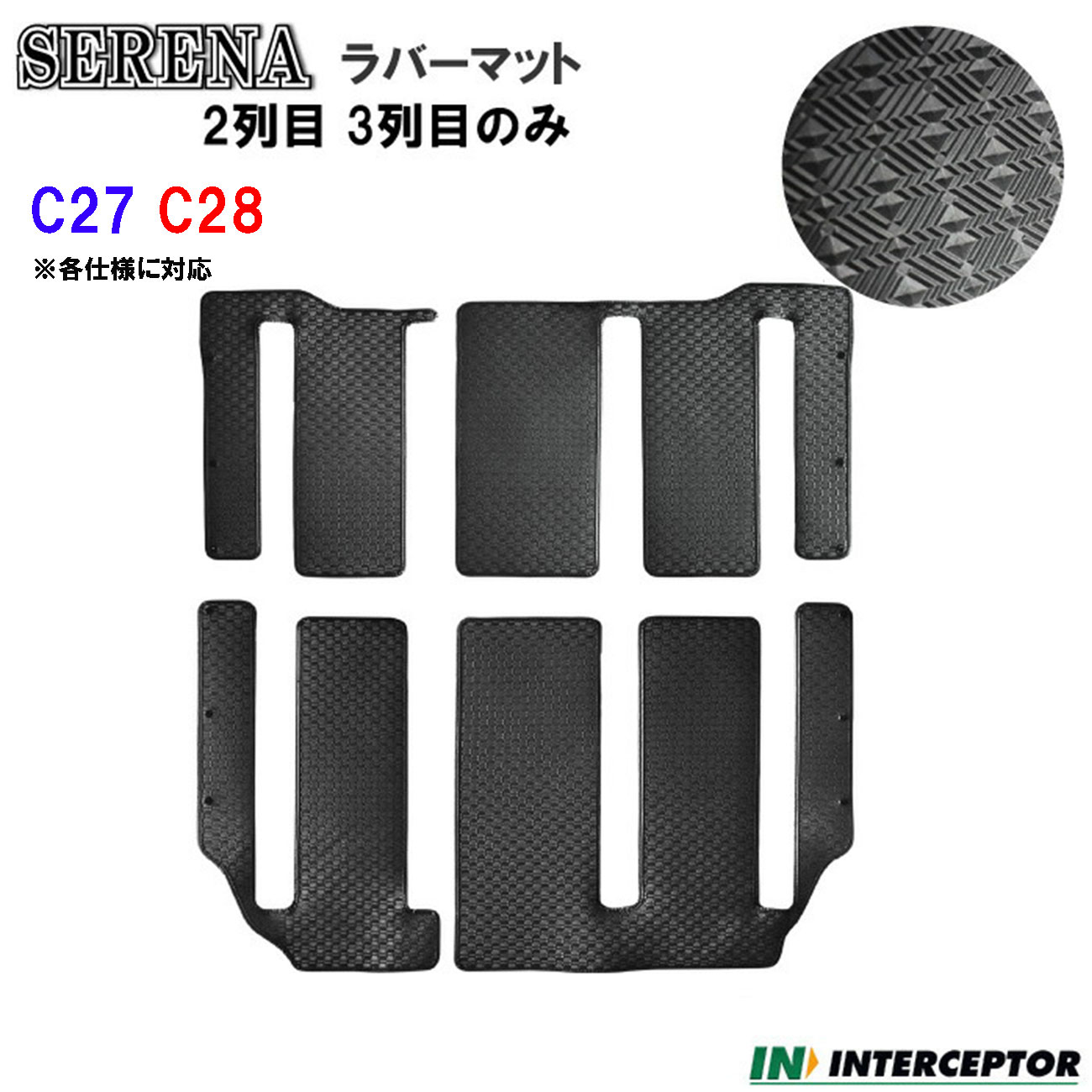 社外マット 日本製 送料無料 マット 内装産 セレナ SERENA C28 C27 e-POWER車 ラバーマット フロアマット 2列目 3列目 のみ ゴムマット ラバー ゴム 用品 内装 足元 車内 新型 28 27 マット 防水 黒 ブラック 人気　洗える ガソリン アウトドア キャンプ ペット 子供