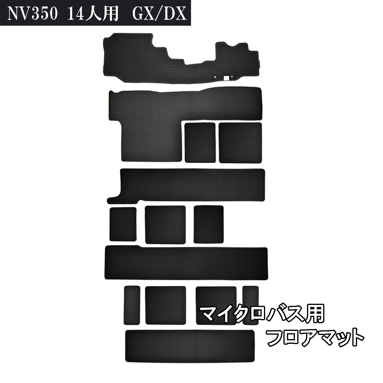 [今ならクーポンあり] 日産 NV350 キャラバン NV350 350 NV 14人 ゴムマット ラバーマット ゴム ラバー フロアマット マット フロアーマット E26 GX DX スーパーロング ワイド ハイルーフ 低床 26 4ドア タクシー ニッサン アクセサリー 内装 マイクロバス 防水 汚れ防止