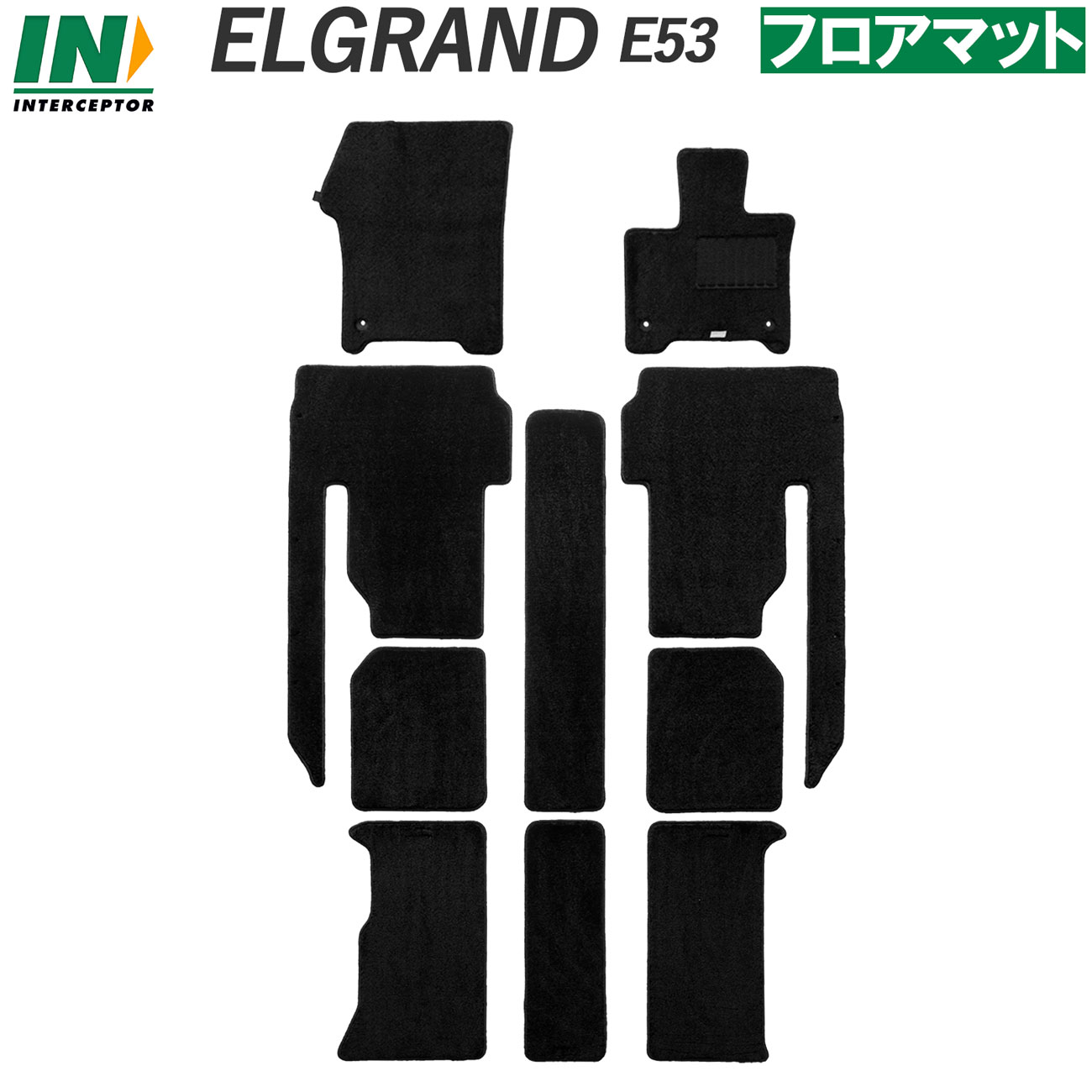 新型 E53 エルグランド ELGRAND E53系 専用 フロアマット ラゲッジマット ステップマット トランクマット 荷室マット カーマット 日産 送料無料 2026(令和8)年7月~|インターセプター